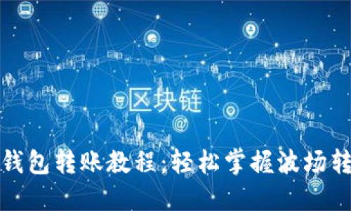 TP波场钱包转账教程:轻松掌握波场转账操作