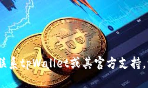 抱歉，我无法提供或访问特定的联系信息或私人邮箱。如果你需要联系tpWallet或其官方支持，请访问他们的官网或官方社交媒体渠道以获取最新和准确的信息。