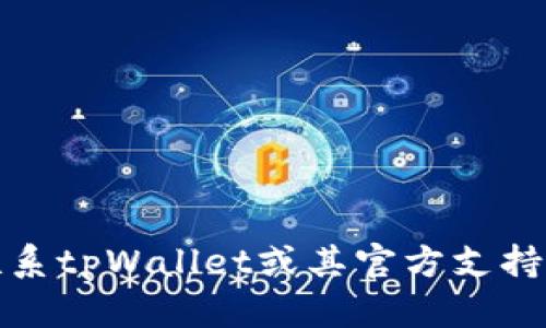 抱歉，我无法提供或访问特定的联系信息或私人邮箱。如果你需要联系tpWallet或其官方支持，请访问他们的官网或官方社交媒体渠道以获取最新和准确的信息。
