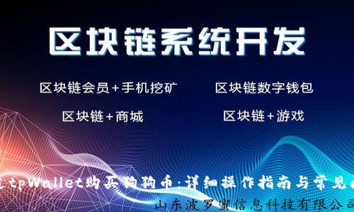 如何通过tpWallet购买狗狗币:详细操作指南与常见问题解答