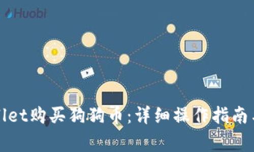 如何通过tpWallet购买狗狗币:详细操作指南与常见问题解答