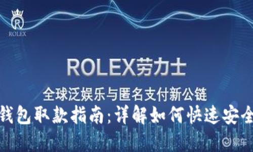 数字钱包取款指南:详解如何快速安全取款
