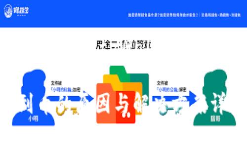 可能的原因和解决方案:tpWallet未收到币的情况详解
tpWallet未收到币的原因与解决方案详解