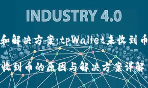 可能的原因和解决方案:tpWallet未收到币的情况详解
tpWallet未收到币的原因与解决方案详解