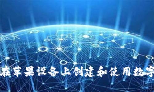 如何在苹果设备上创建和使用数字钱包