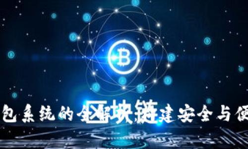 广州区块链数字钱包系统的全解析:构建安全与便利的数字金融生态