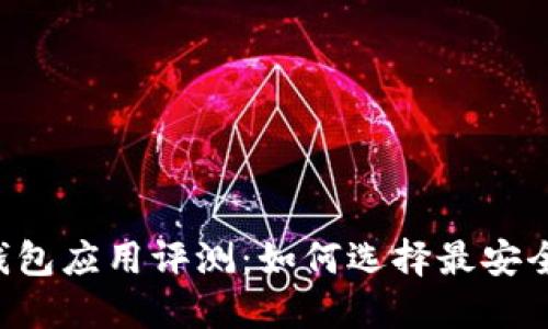 bianoti数字货币钱包应用评测:如何选择最安全和功能最全的APP