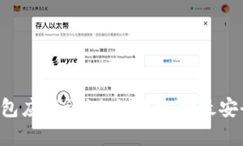 bianoti数字货币钱包应用评测:如何选择最安全和功能最全的APP