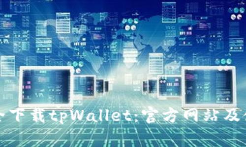 如何安全下载tpWallet:官方网站及使用指南
