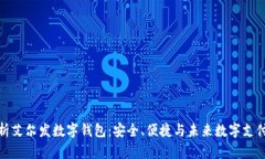 全面解析艾尔发数字钱包：安全、便捷与未来数