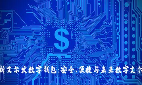 全面解析艾尔发数字钱包:安全、便捷与未来数字支付的趋势