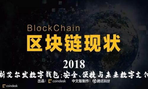 全面解析艾尔发数字钱包:安全、便捷与未来数字支付的趋势