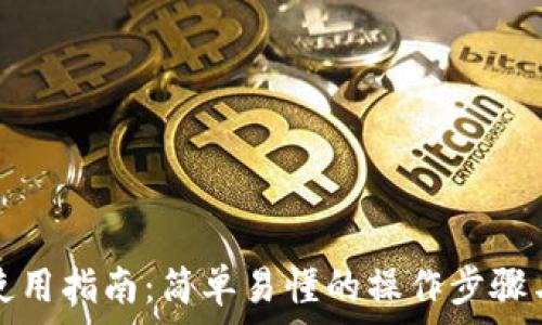 数字钱包使用指南:简单易懂的操作步骤与注意事项
