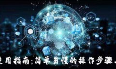    数字钱包使用指南：简单易懂的操作步骤与注