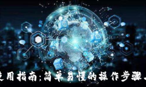 数字钱包使用指南:简单易懂的操作步骤与注意事项