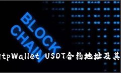 如何查询tpWallet USDT合约地址及其使用指南
