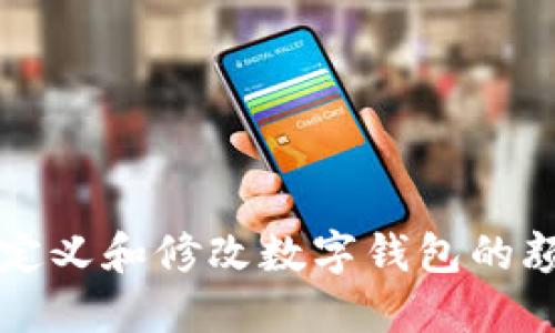 如何自定义和修改数字钱包的颜色设置
