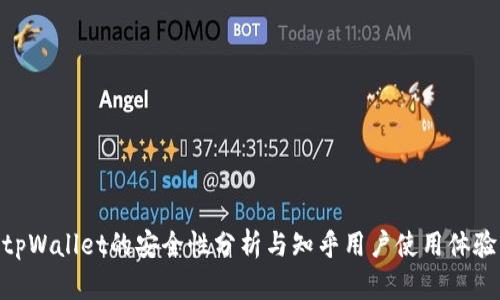 tpWallet的安全性分析与知乎用户使用体验
