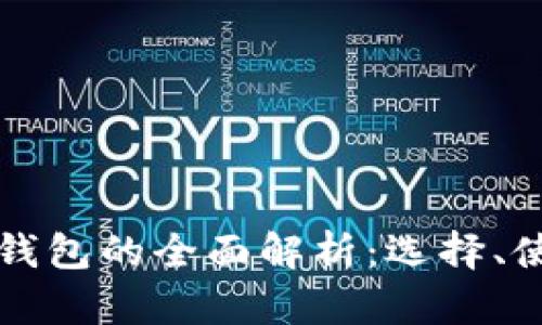 区块链公链钱包的全面解析:选择、使用与安全性