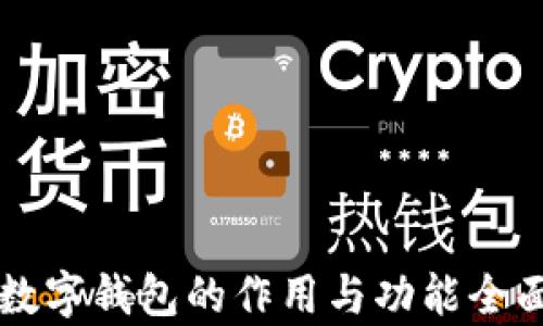 邮政数字钱包的作用与功能全面解析