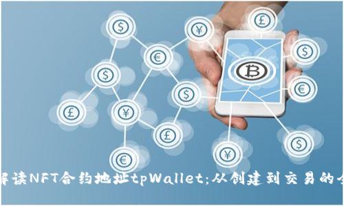 完整解读NFT合约地址tpWallet:从创建到交易的全流程
