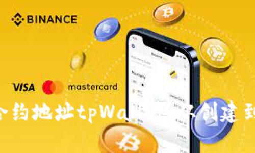 完整解读NFT合约地址tpWallet:从创建到交易的全流程