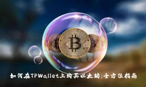 如何在TPWallet上购买以太坊:全方位指南