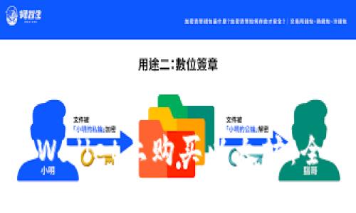 如何在TPWallet上购买以太坊:全方位指南
