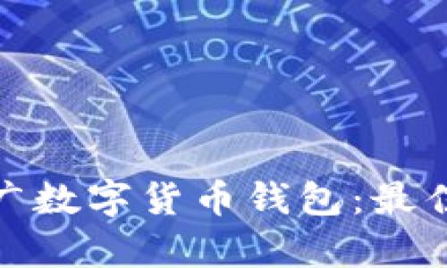 如何有效推广数字货币钱包:最佳实践与策略