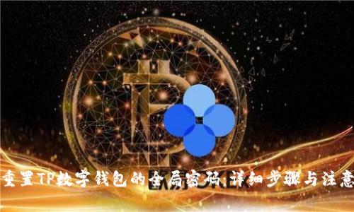 如何重置TP数字钱包的全局密码:详细步骤与注意事项