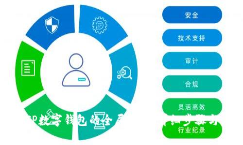 如何重置TP数字钱包的全局密码:详细步骤与注意事项