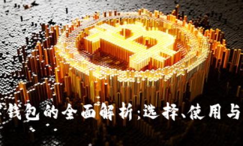 虚拟币数字钱包的全面解析:选择、使用与安全性指南