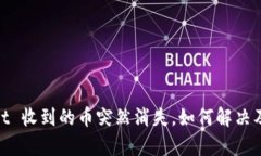 : tpWallet 收到的币突然消失，如何解决及预防措施