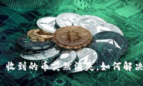 : tpWallet 收到的币突然消失,如何解决及预防措施