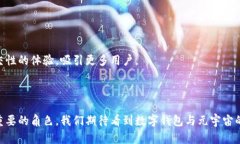 biao ti数字钱包如何在元宇宙中发挥作用：未来趋