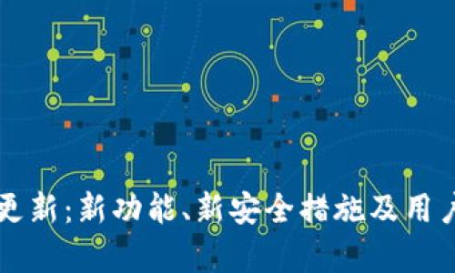 tpWallet更新:新功能、新安全措施及用户体验详解