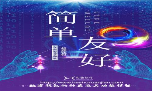 : 数字钱包的种类及其功能详解