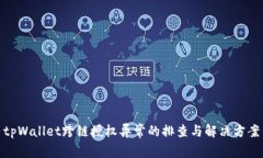 tpWallet跨链授权异常的排查与解决方案