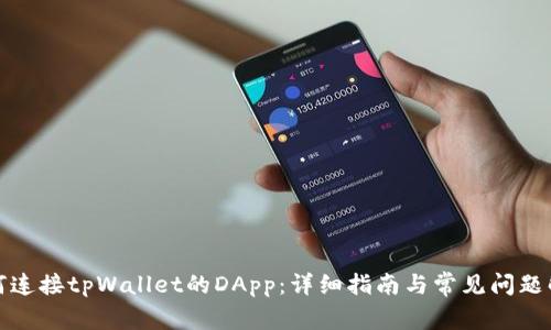 如何连接tpWallet的DApp:详细指南与常见问题解答