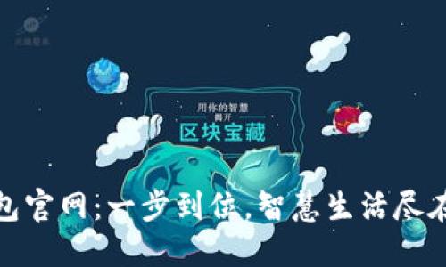 沃钱包官网:一步到位,智慧生活尽在掌握