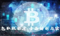 数字钱包取现额度：全面解析与实用指南