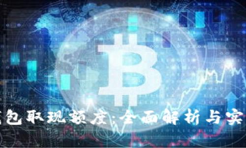 数字钱包取现额度:全面解析与实用指南