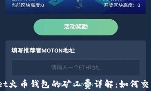 tpWallet火币钱包的矿工费详解:如何交易成本?