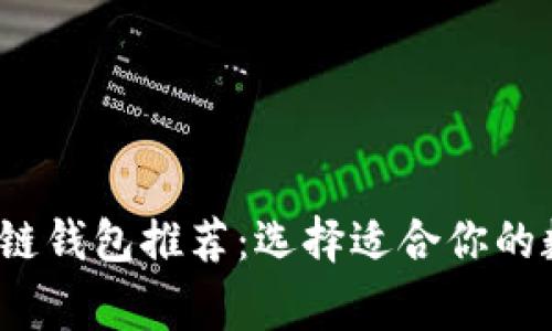 2023年常见区块链钱包推荐:选择适合你的数字资产管理工具