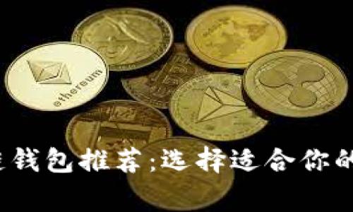 2023年常见区块链钱包推荐:选择适合你的数字资产管理工具