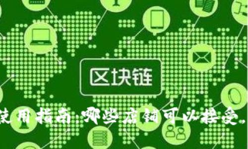 苏州数字钱包使用指南:哪些店铺可以接受,如何便捷支付?