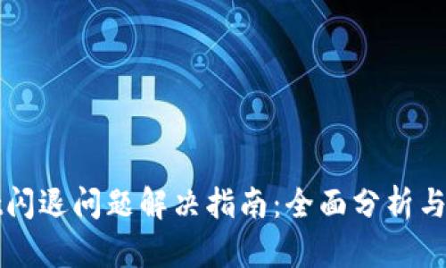 tpWallet闪退问题解决指南：全面分析与解决方案