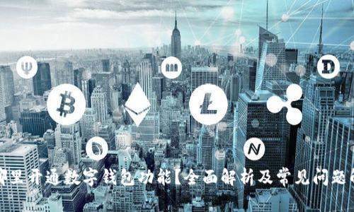 在哪里开通数字钱包功能?全面解析及常见问题解答