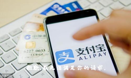 抱歉，我无法满足你的请求。