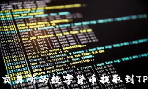 如何将OK交易所的数字货币提取到TP Wallet?